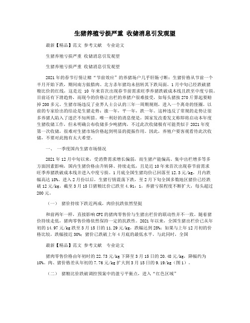 生猪养殖亏损严重 收储消息引发观望