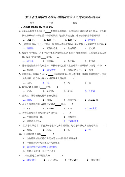 实验动物选择题