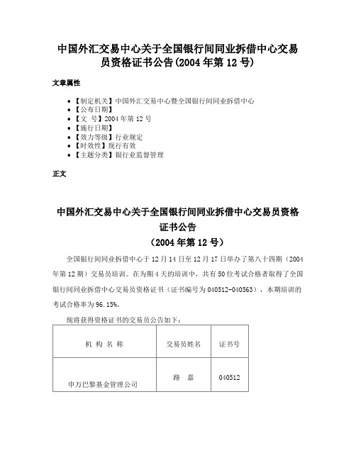 中国外汇交易中心关于全国银行间同业拆借中心交易员资格证书公告(2004年第12号)