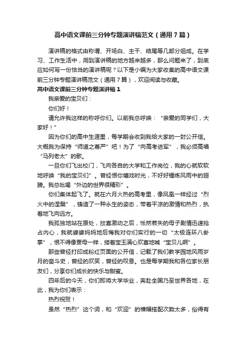 高中语文课前三分钟专题演讲稿范文（通用7篇）