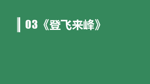 部编版七年级下册语文《登飞来峰》PPT优质教学说课复习电子课件