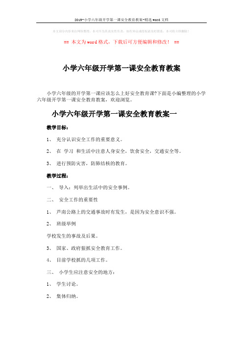 2019-小学六年级开学第一课安全教育教案-精选word文档 (5页)