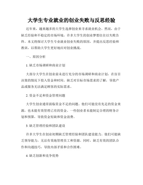 大学生专业就业的创业失败与反思经验