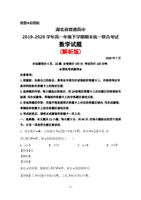 2020年7月湖北省普通高中2019-2020学年高一下学期期末统一联考检测数学试题(解析版)