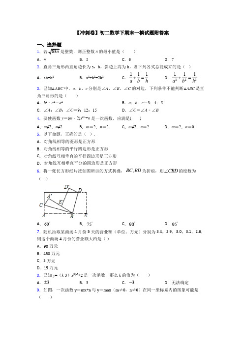 【冲刺卷】初二数学下期末一模试题附答案