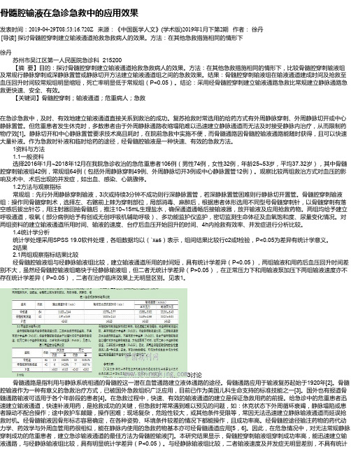 骨髓腔输液在急诊急救中的应用效果