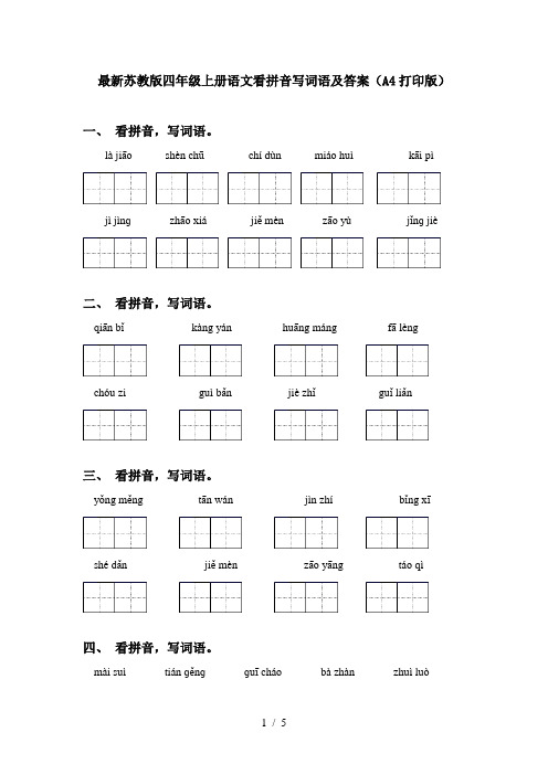 最新苏教版四年级上册语文看拼音写词语及答案(A4打印版)