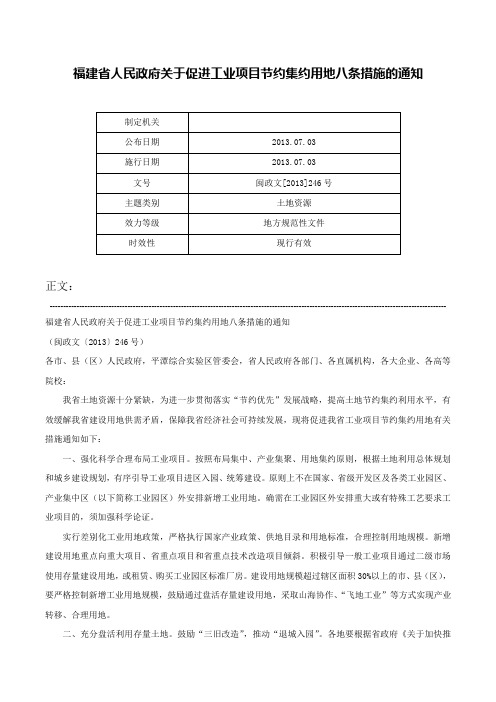 福建省人民政府关于促进工业项目节约集约用地八条措施的通知-闽政文[2013]246号