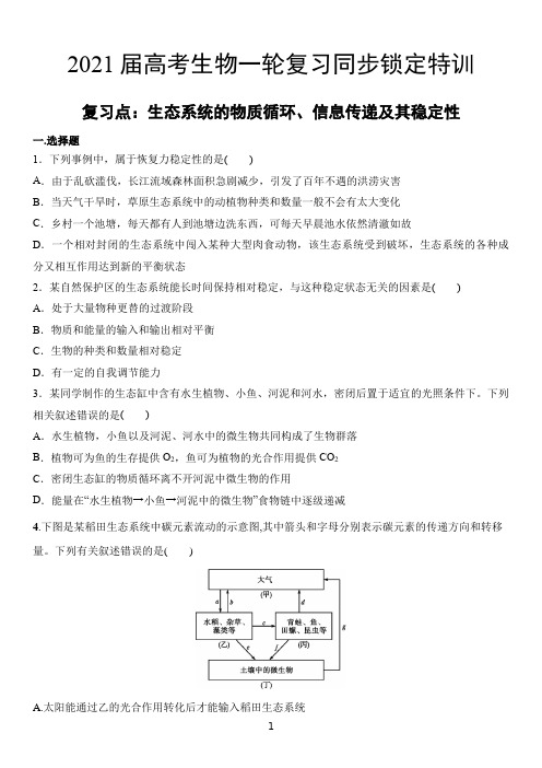 高考生物一轮复习同步锁定特训 生态系统的物质循环、信息传递及其稳定性