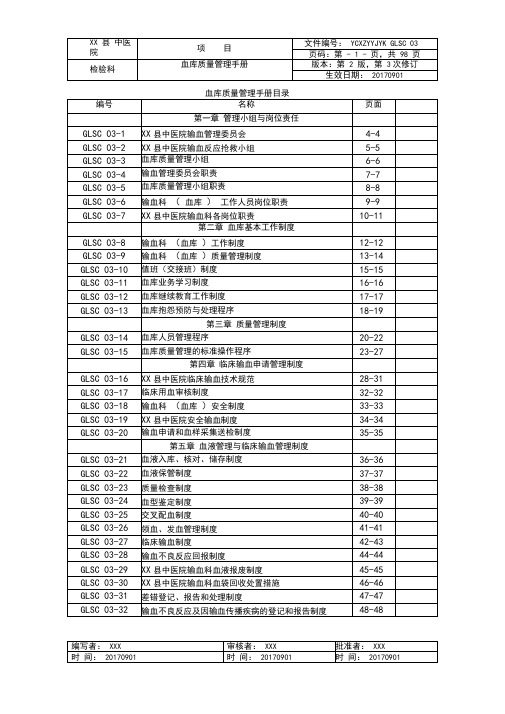 输血科血库质量管理手册