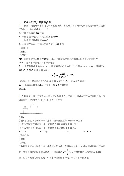 2020-2021培优压力与压强辅导专题训练及答案