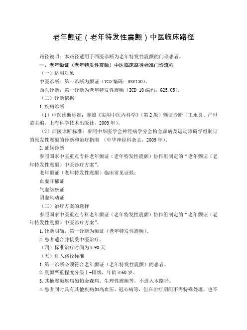 老年病科 老年颤证(老年特发性震颤)中医临床路径(试行版)