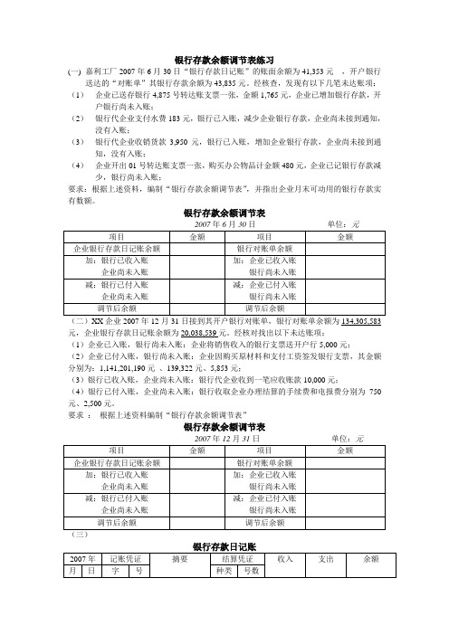 银行存款余额调节表