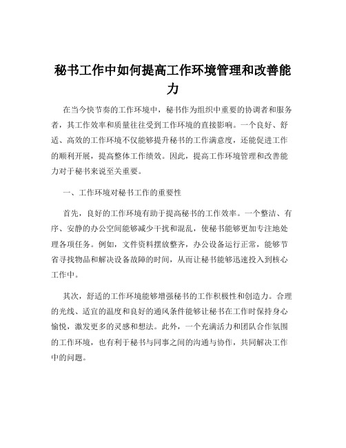 秘书工作中如何提高工作环境管理和改善能力