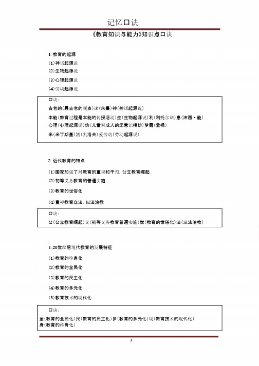 中学-教育知识与能力记忆口诀