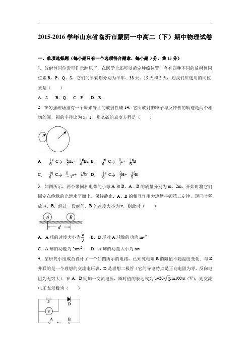 临沂市蒙阴一中2015-2016学年高二下学期期中物理试题及答案