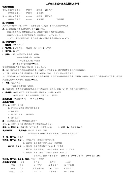 二手房交易过户需提供材料及费用