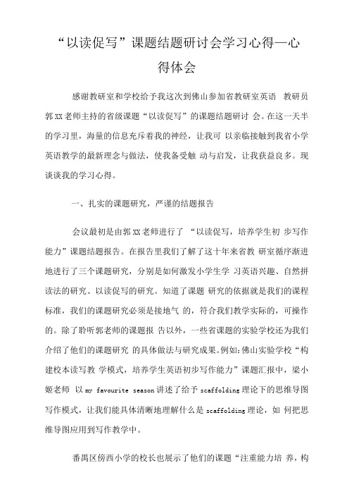 “以读促写”课题结题研讨会学习心得_心得体会.doc