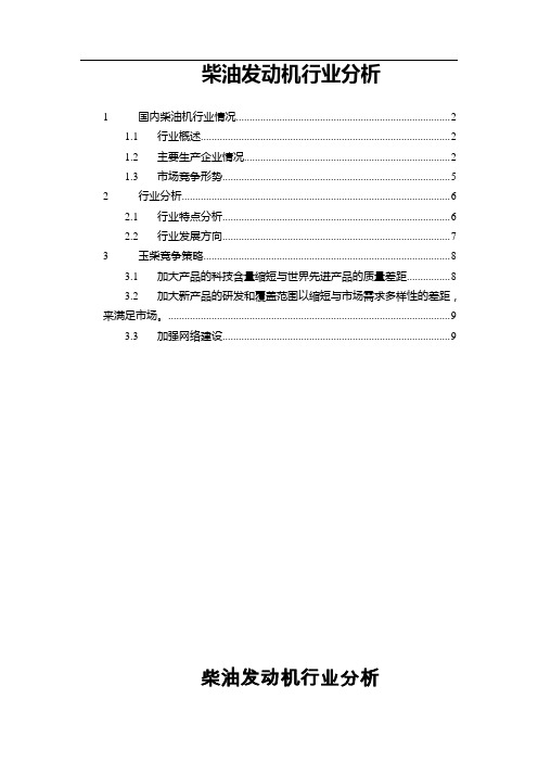 柴油发动机行业分析DOC-10P