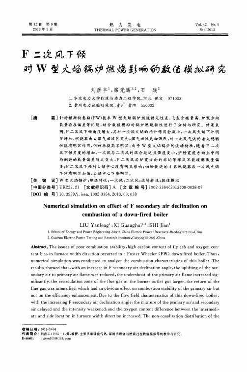 F二次风下倾对W型火焰锅炉燃烧影响的数值模拟研究