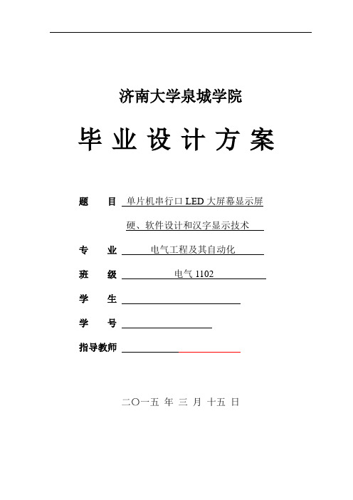 单片机串行口LED大屏幕显示屏硬、软件设计和汉字显示技术