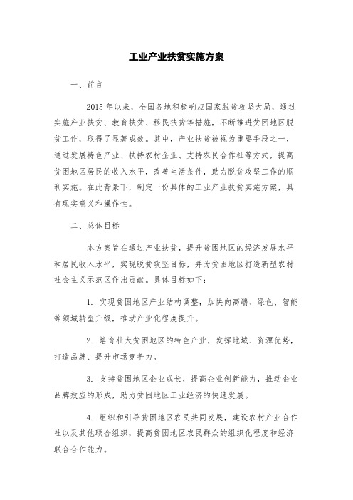 工业产业扶贫实施方案