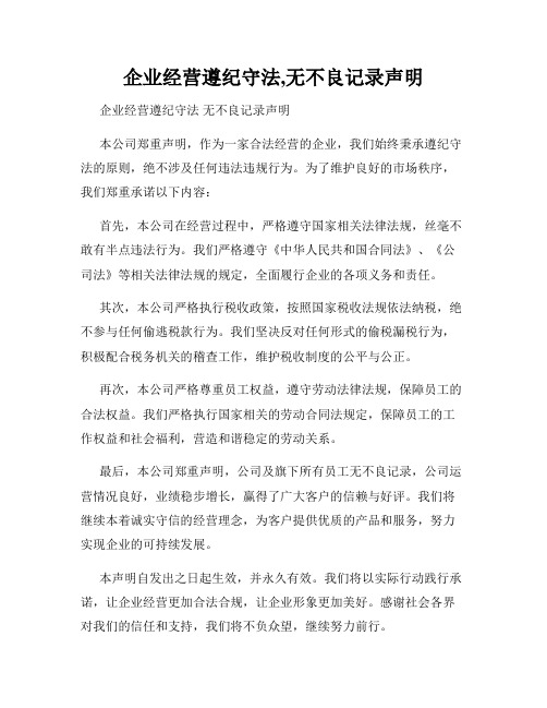 企业经营遵纪守法,无不良记录声明