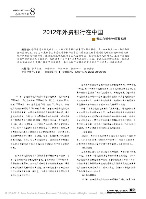 2012年外资银行在中国(普华永道)