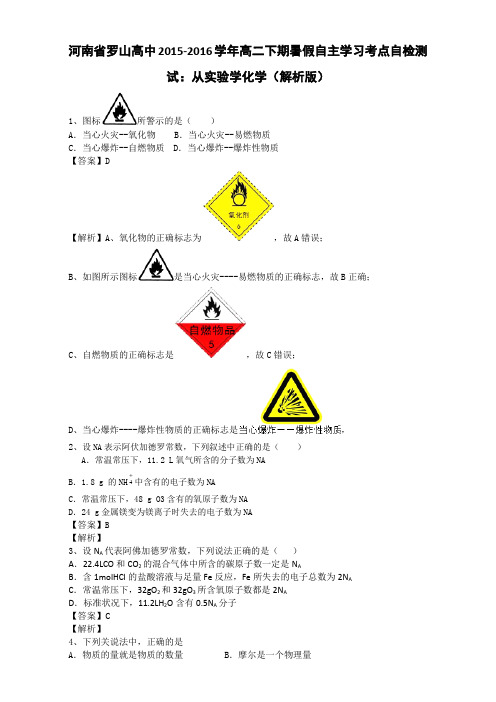 河南省罗山高中2015-2016学年高二自主学习考点自检测