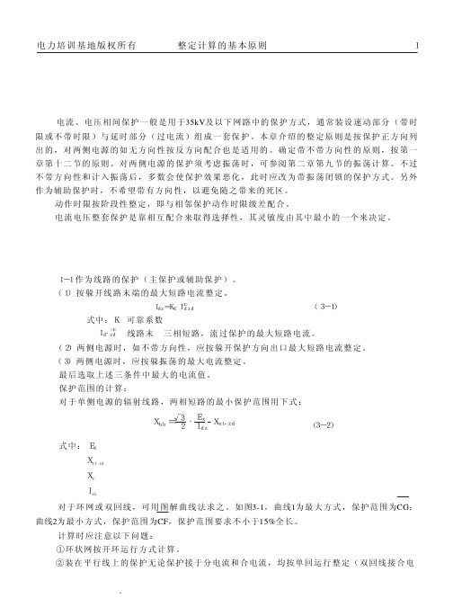 继电保护整定计算基本原则第3章