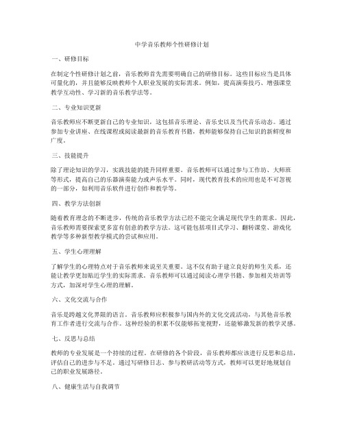 中学音乐教师个性研修计划