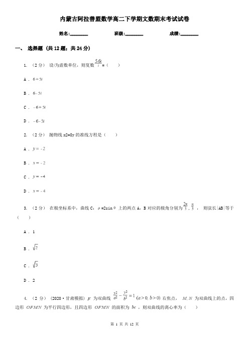 内蒙古阿拉善盟数学高二下学期文数期末考试试卷