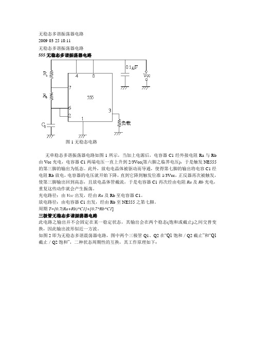 无稳态多谐振荡器电路