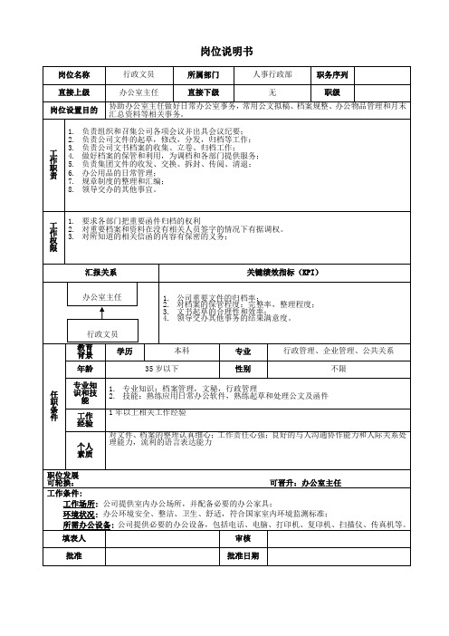 行政文员岗位说明书