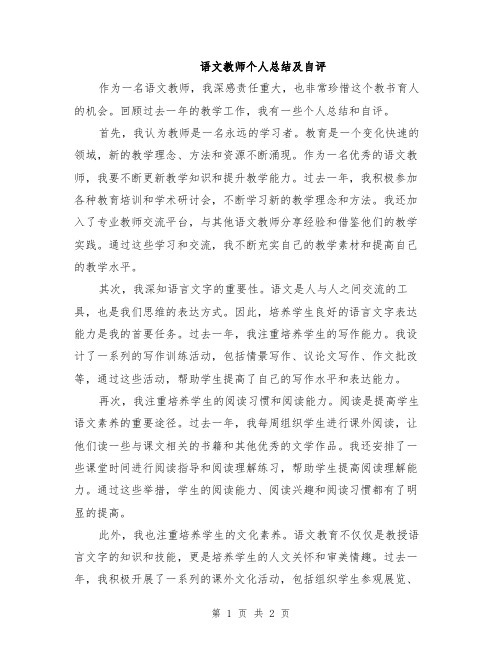 语文教师个人总结及自评