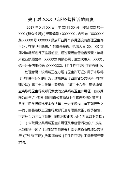 关于对XXXX无证经营投诉的回复