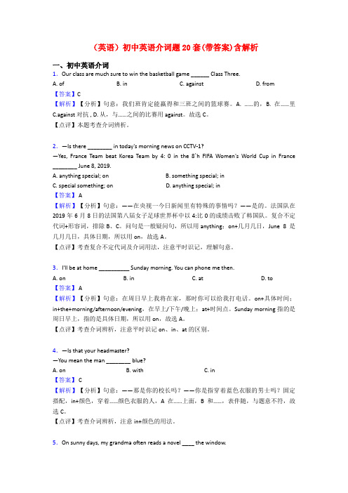 (英语)初中英语介词题20套(带答案)含解析