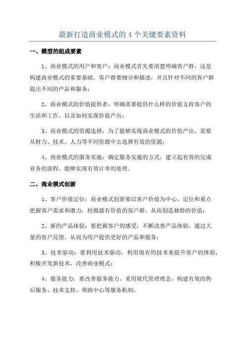 最新打造商业模式的4个关键要素资料