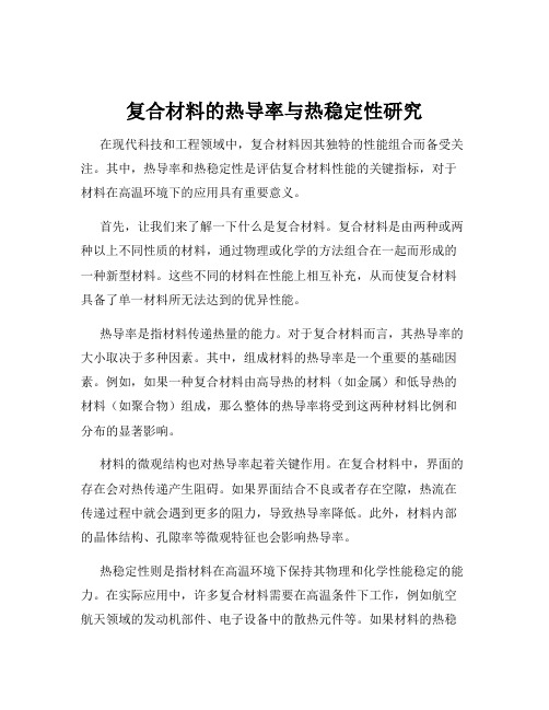 复合材料的热导率与热稳定性研究