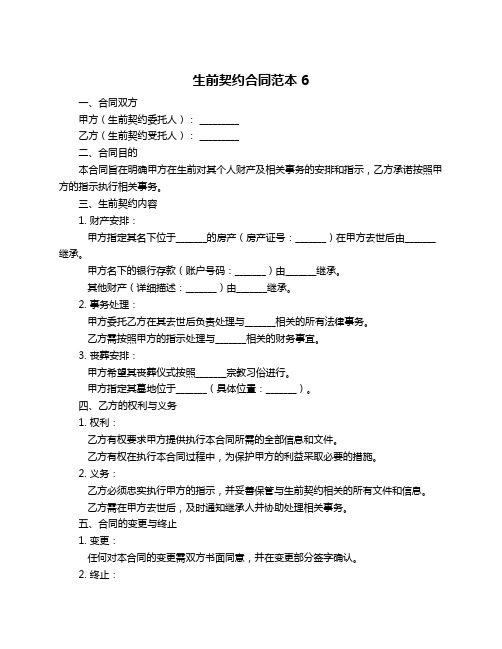 生前契约合同范本6