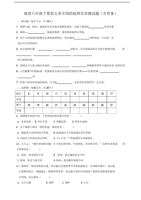 人教版八下地理地理八年级下册第五章中国的地理差异测试题(含答案)