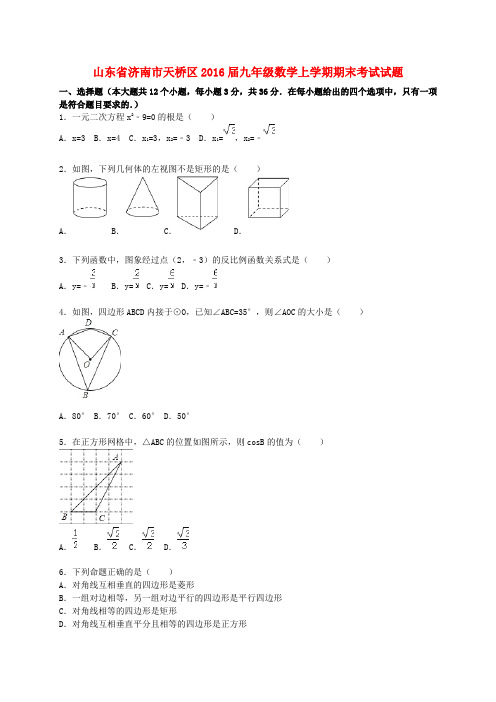 山东省济南市天桥区2016届九年级数学上学期期末考试试题(含解析)新人教版