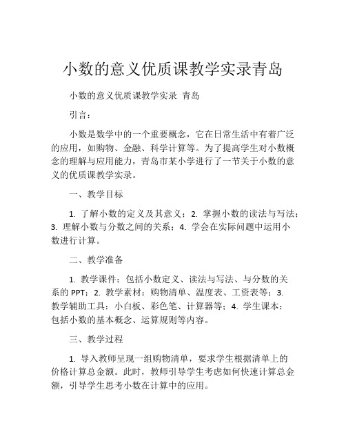 小数的意义优质课教学实录青岛