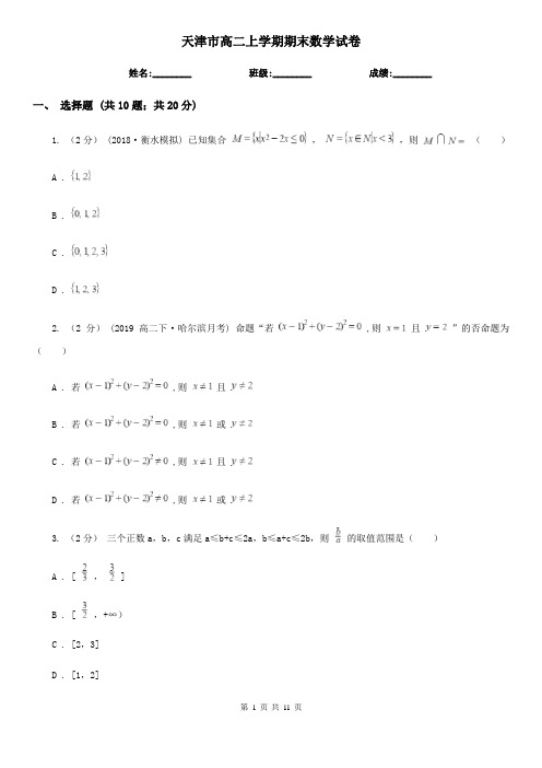 天津市高二上学期期末数学试卷