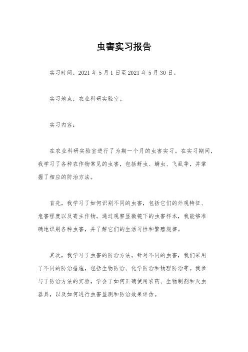 虫害实习报告