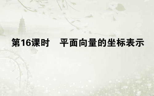 高中数学必修四北师大版 平面向量的坐标表示ppt课件(27张)