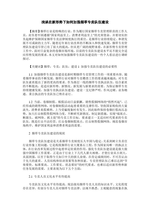 浅谈在新形势下如何加强烟草专卖队伍建设