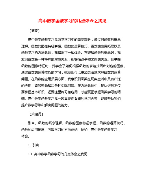 高中数学函数学习的几点体会之我见