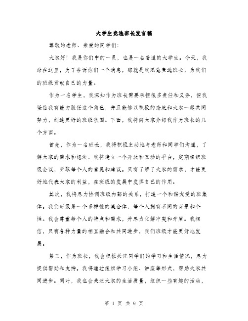 大学生竞选班长发言稿（5篇）