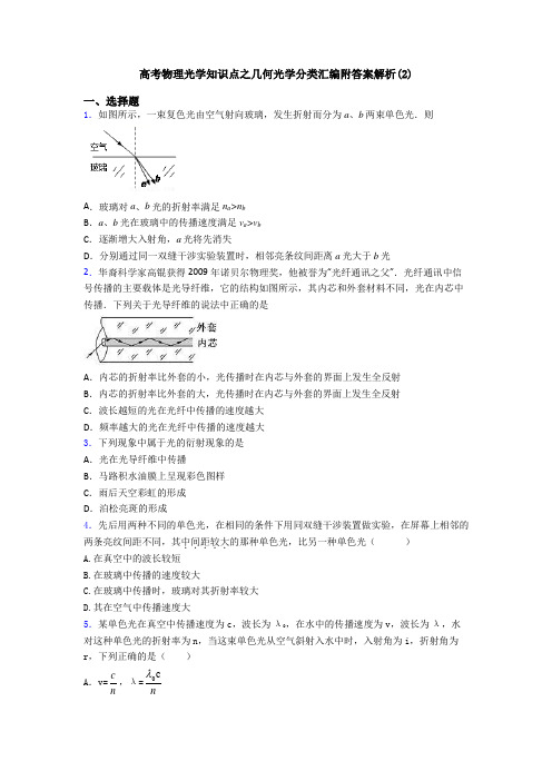 高考物理光学知识点之几何光学分类汇编附答案解析(2)